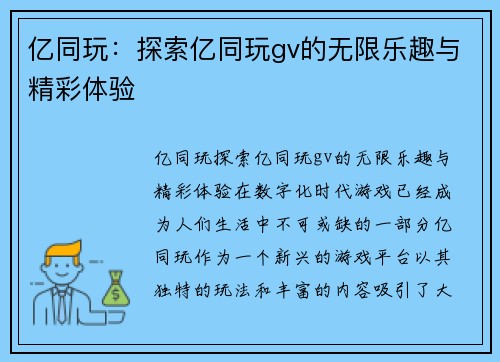 亿同玩：探索亿同玩gv的无限乐趣与精彩体验