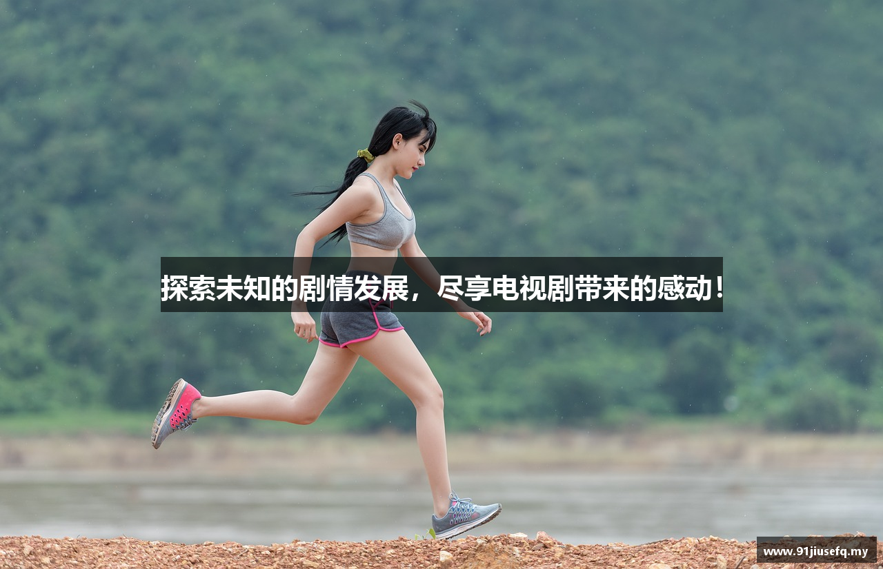 91九色泉城夫妻平台官网